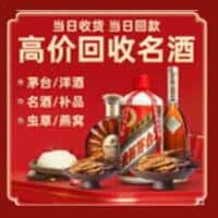 尧都区洋酒回收:茅台酒,名酒,虫草,烟酒,老酒,尧都区跃国烟酒经营部